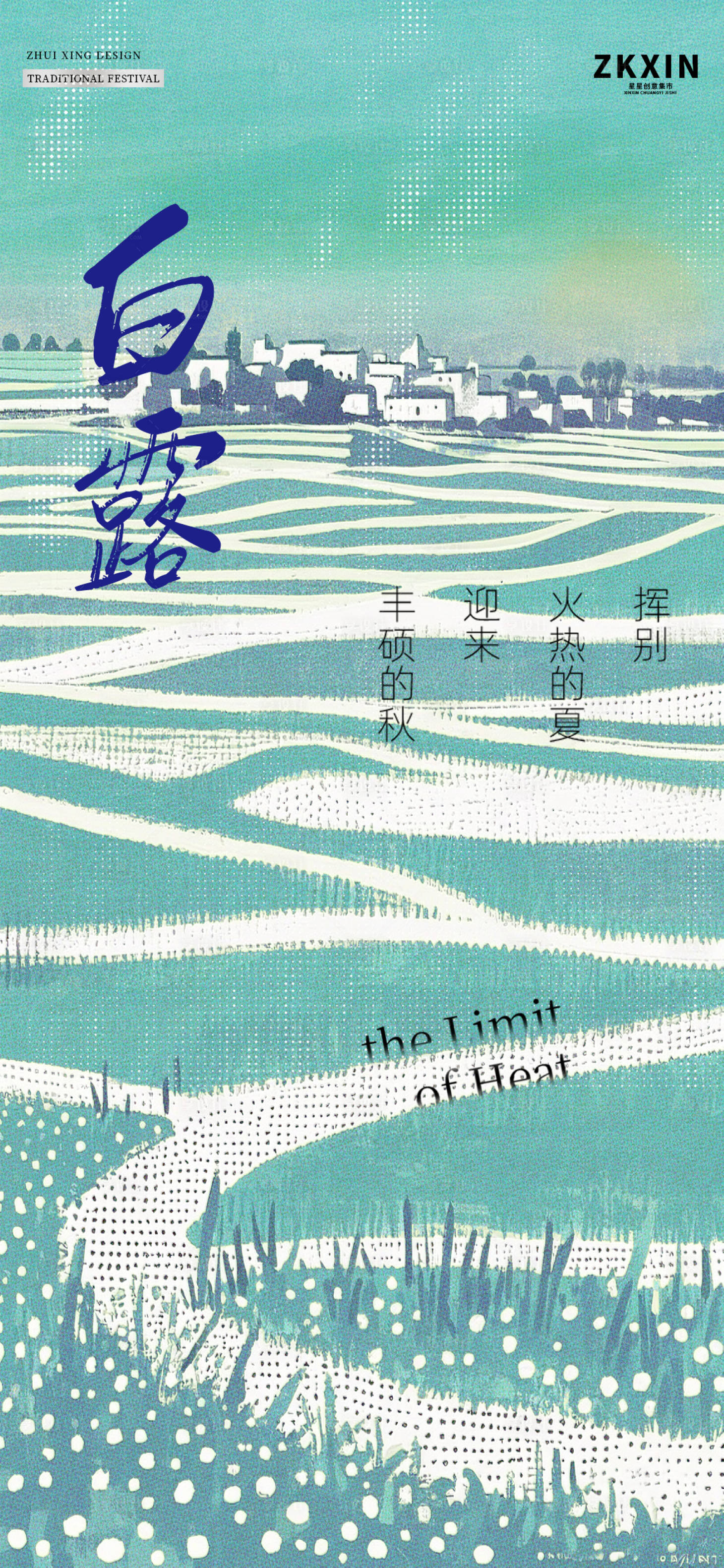 源文件下载【享设计】搜索编号：41070030884455642【白露节气海报】