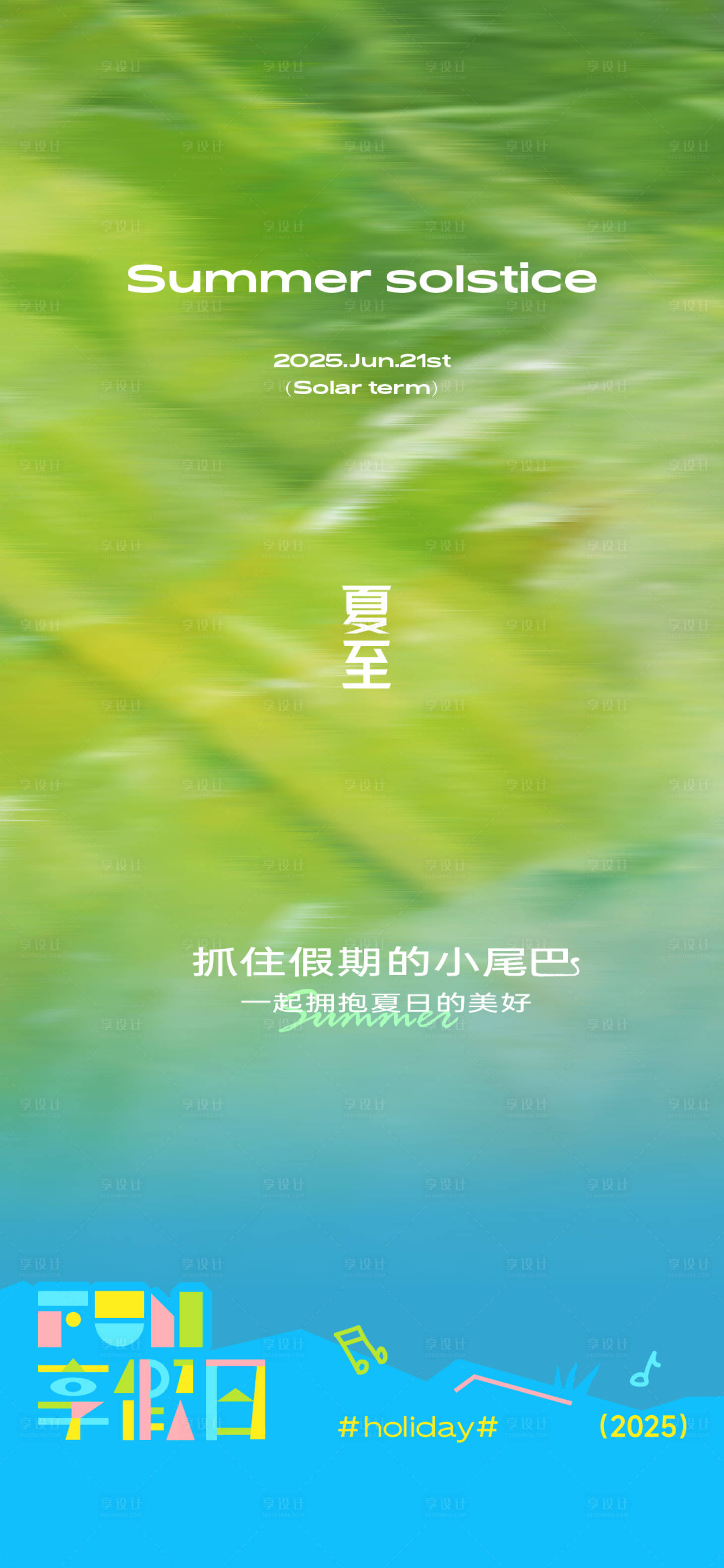 源文件下载【享设计】搜索编号：53400030557597508【夏至】