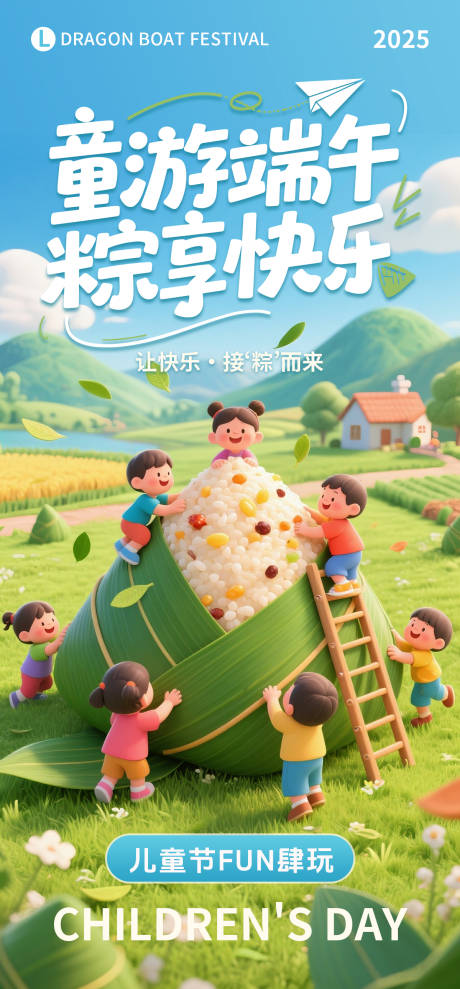 源文件下载【享设计】搜索编号：87140030967882971【儿童节端午节双节海报】