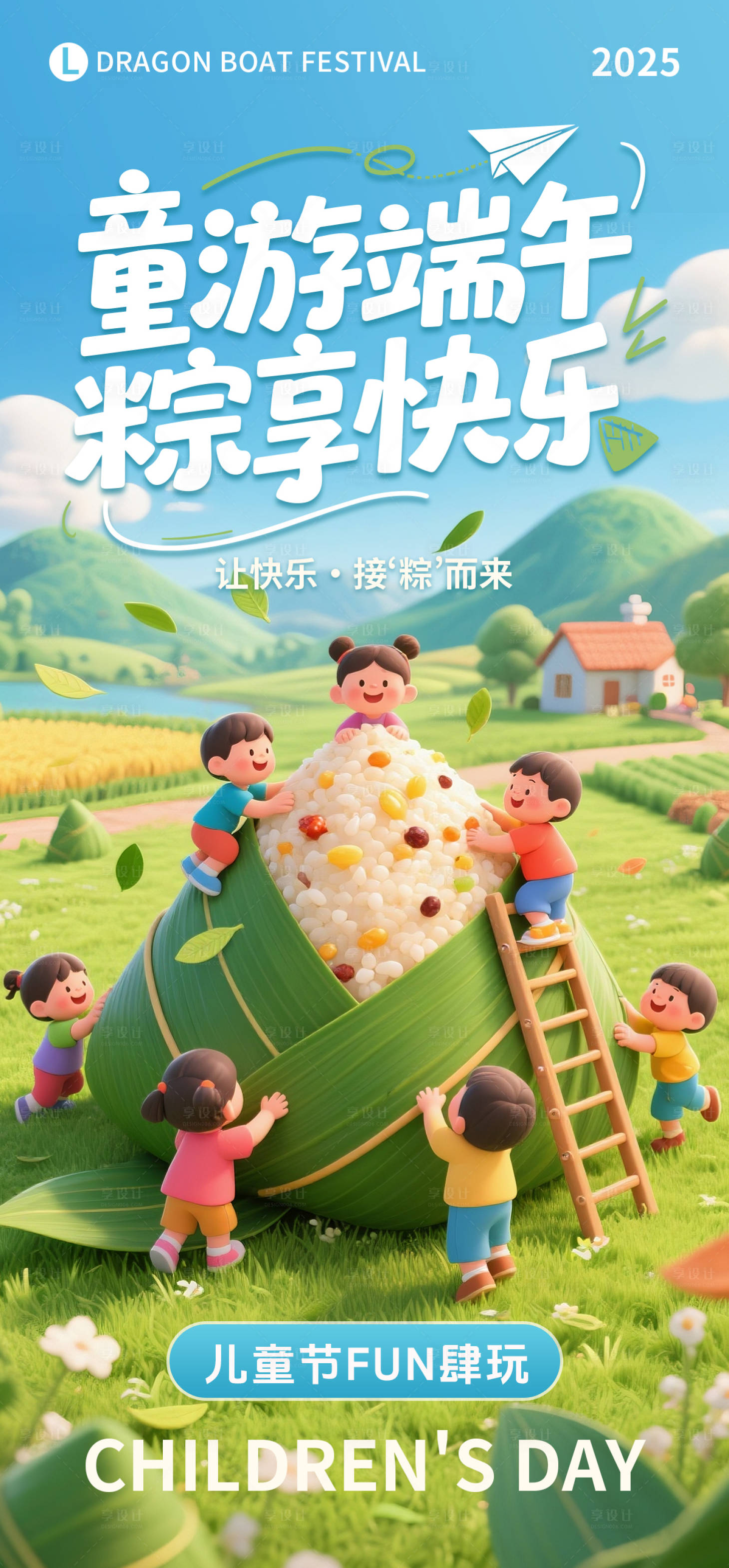 源文件下載【享設計】搜索編號：87140030967882971【兒童節端午節雙節海報】