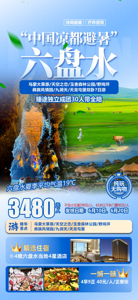 源文件下载【享设计】搜索编号：30710030673136591【六盘水避暑特色促销海报】