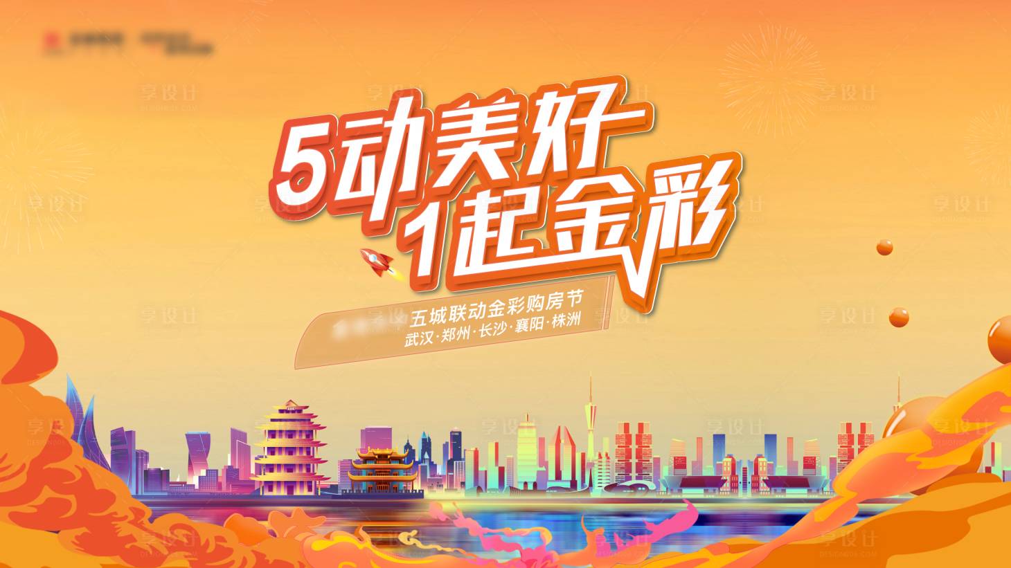 源文件下载【享设计】搜索编号：49660030917916875【地产品牌活动背景板】