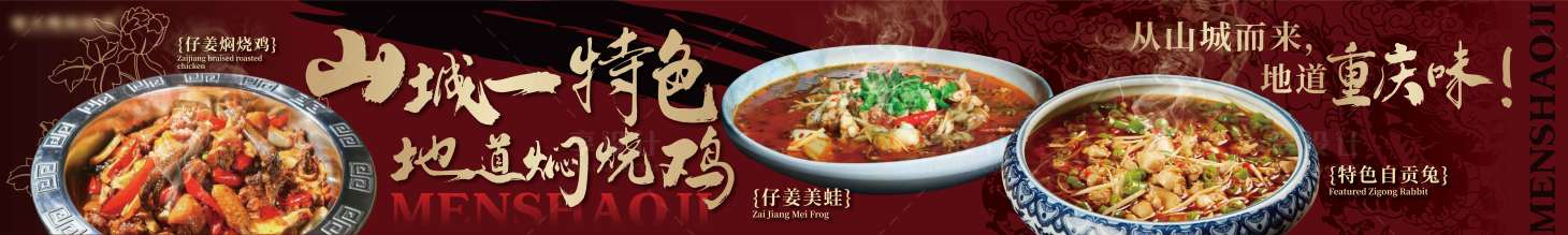 源文件下载【餐饮江湖菜焖烧鸡红金长图海报】编号：66830030668531919