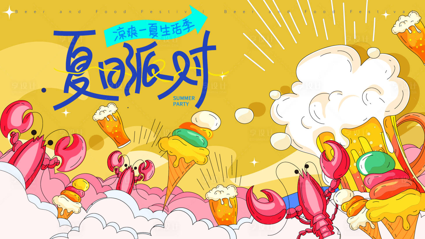 源文件下载【享设计】搜索编号：70040031058418010【夏日美食活动主画面】