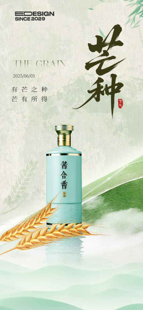 源文件下载【白酒芒种节气海报】编号：75620031086871341
