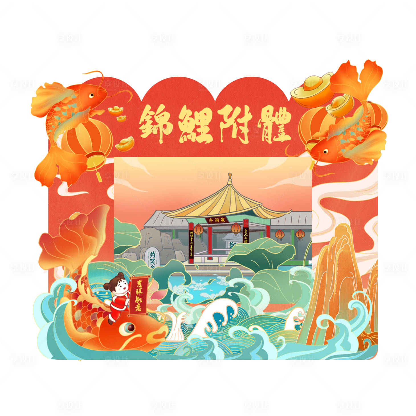 源文件下载【享设计】搜索编号：76490030702719545【锦鲤附体插画文创插画相框】