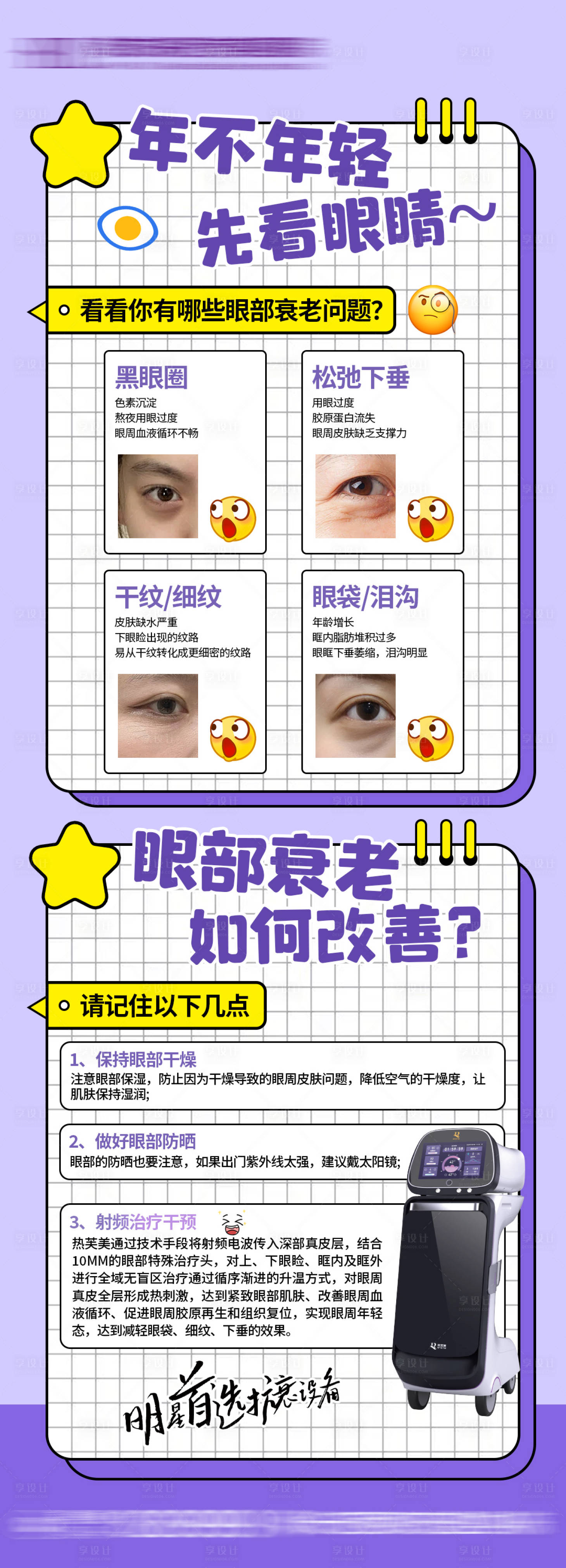源文件下載【享設(shè)計】搜索編號：19900030551218840【熱芙美眼周抗衰海報】