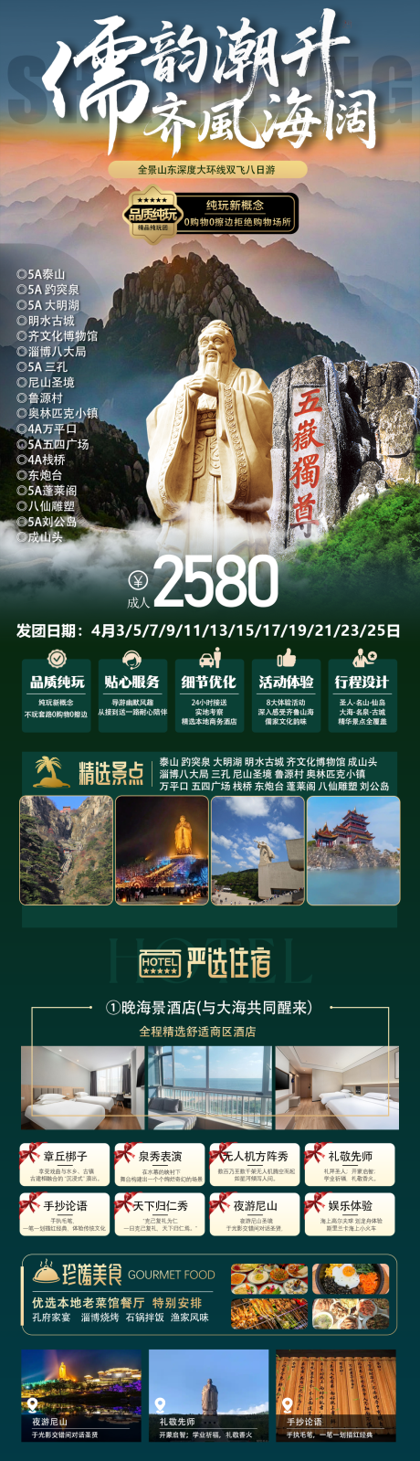 源文件下載【享設計】搜索編號：22730030958197064【儒韻潮升齊風海闊雙飛8日游】