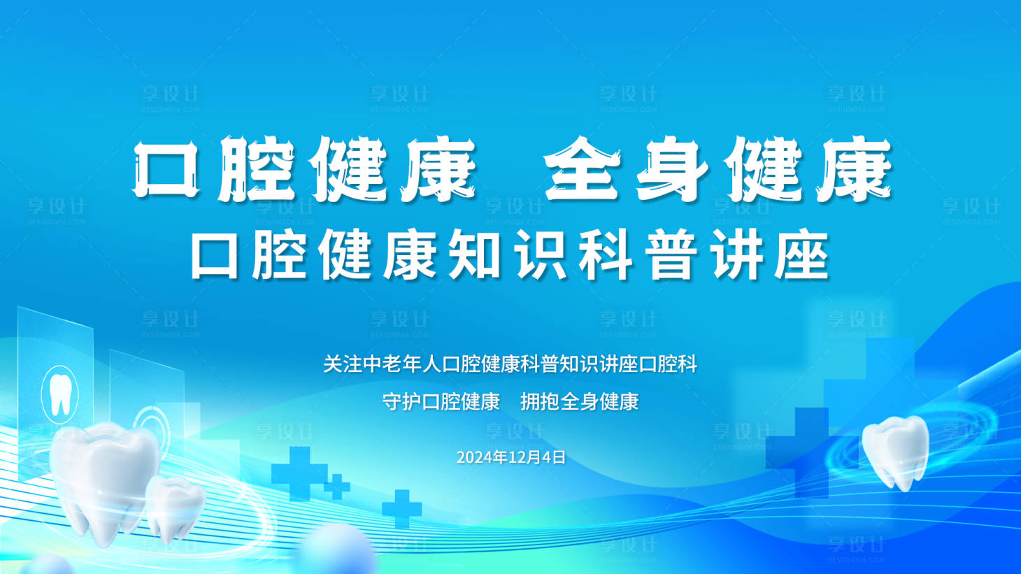源文件下載【享設(shè)計】搜索編號：58690030886047105【口腔健康牙齒健康背景板】