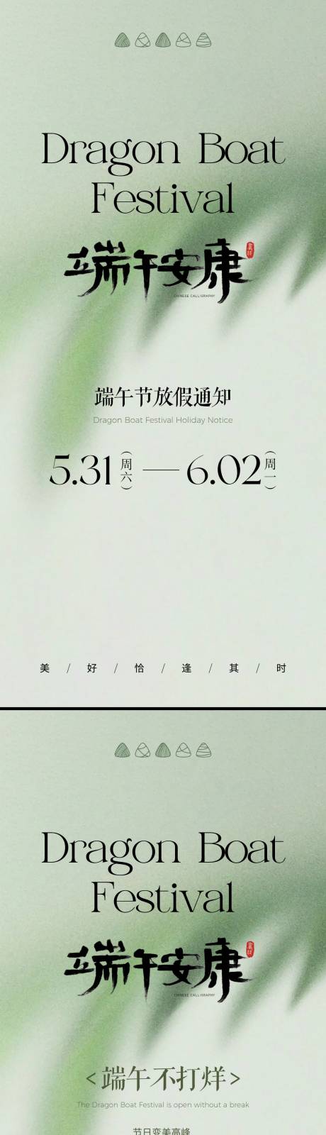 源文件下载【端午节放假通知端午不打烊端午正常营业】编号：94920031020723091