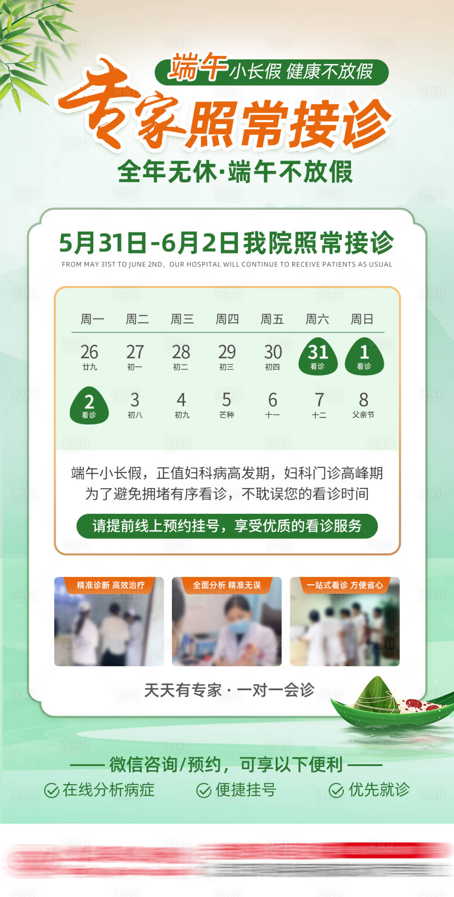 源文件下载【享设计】搜索编号：20650031018697406【端午妇科专家不放假照常接诊通知】
