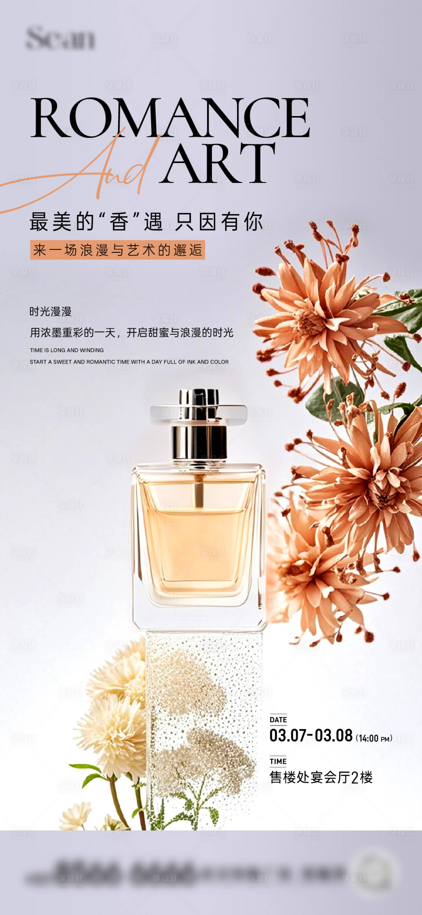 源文件下載【享設計】搜索編號：32810030970499430【地產香氛活動海報】
