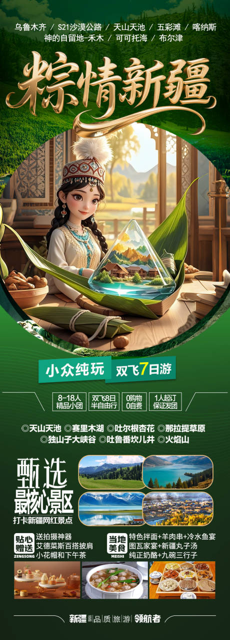 源文件下载【端午节新疆旅游海报粽子龙舟】编号：98750030635261998
