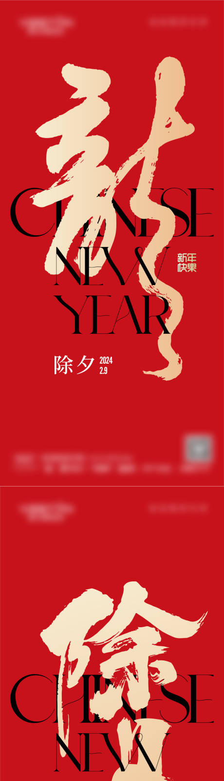 源文件下載【享設計】搜索編號：19860030718514660【除夕新年海報】
