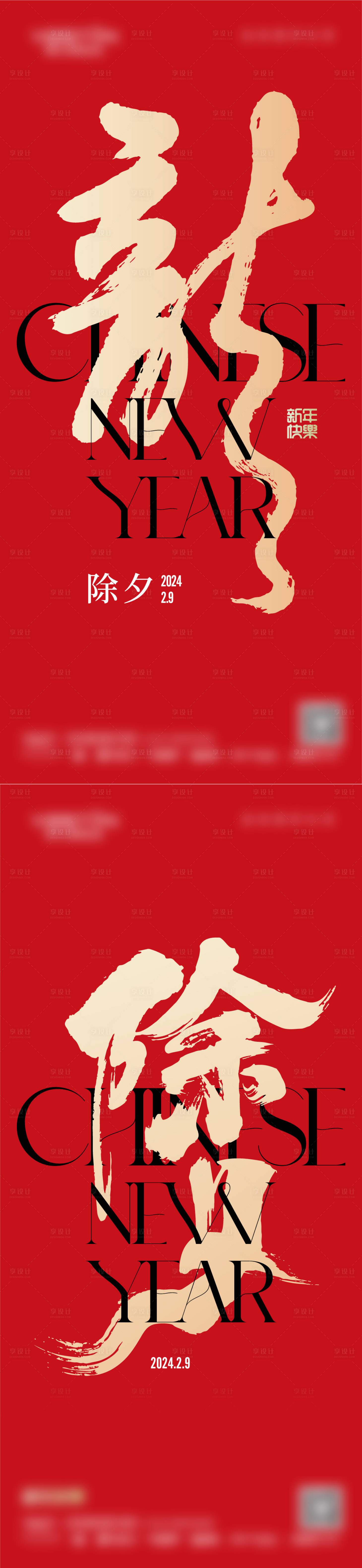 源文件下載【享設計】搜索編號：19860030718514660【除夕新年海報】