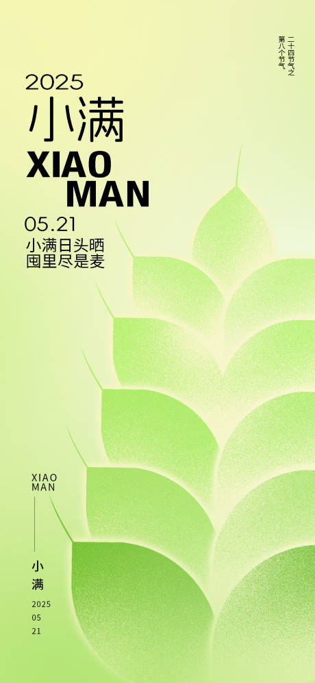 源文件下载【二十四节气小满海报】编号：24150030607691000