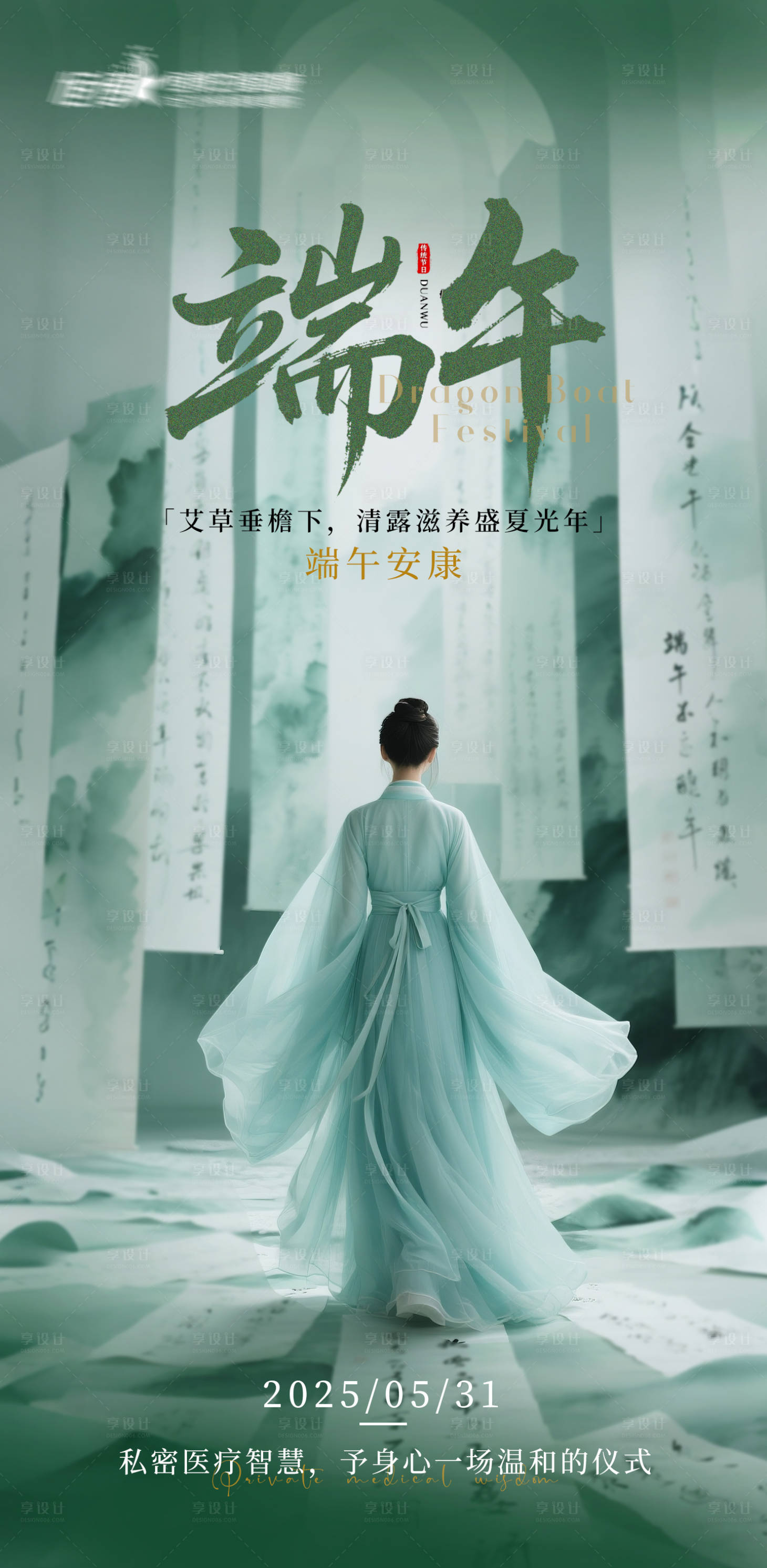 源文件下载【享设计】搜索编号：40590030614126567【医美私密美业端午节海报】