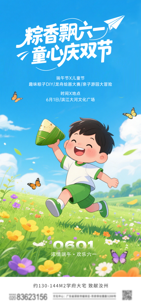源文件下載【享設計】搜索編號：48510030962331642【地產兒童節端午活動海報】