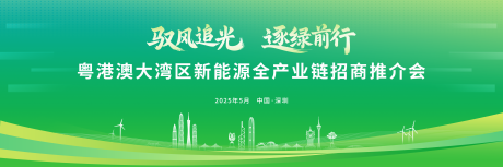 源文件下载【绿色新能源推介会】编号：61020030918496547
