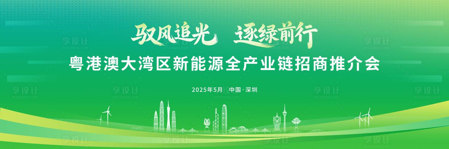 源文件下载【享设计】搜索编号：61020030918496547【绿色新能源推介会】
