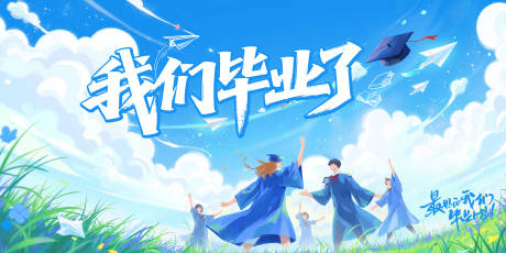 源文件下载【毕业季活动背景板】编号：54190030839902927