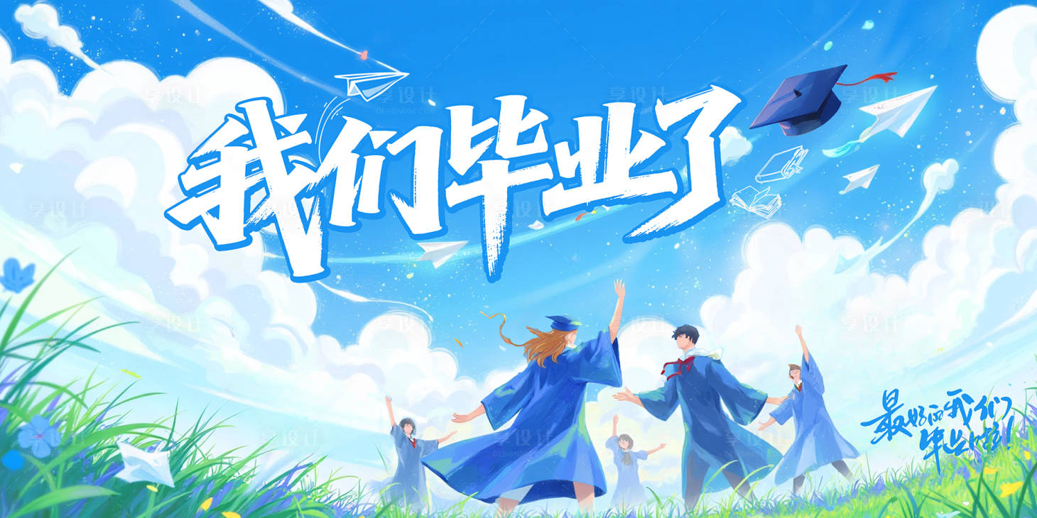 源文件下載【畢業季活動背景板】編號：54190030839902927