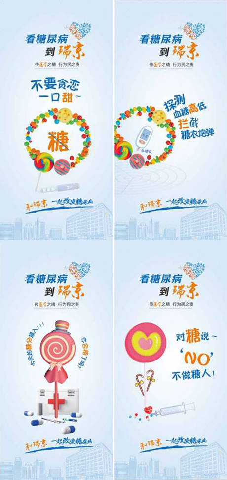源文件下载【糖尿病医疗创意系列海报】编号：23540030963422116