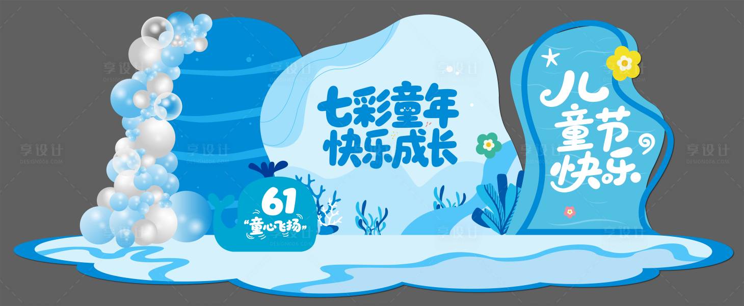 源文件下载【享设计】搜索编号：19490030814505214【儿童节海洋插画美陈】