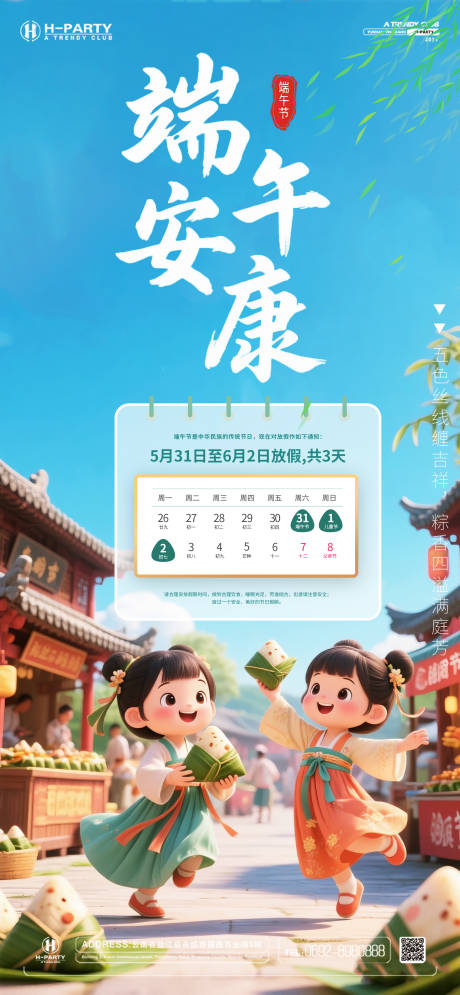 源文件下载【端午节放假通知海报】编号：30910030989594759