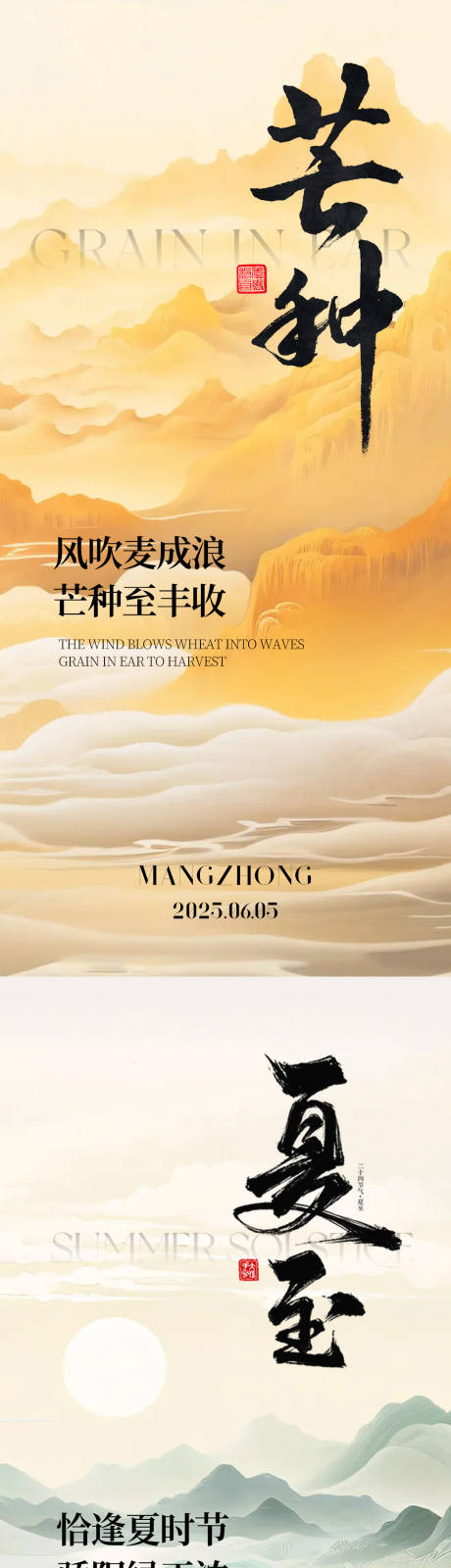 源文件下載【享設計】搜索編號：94570031039397652【芒種夏至海報】