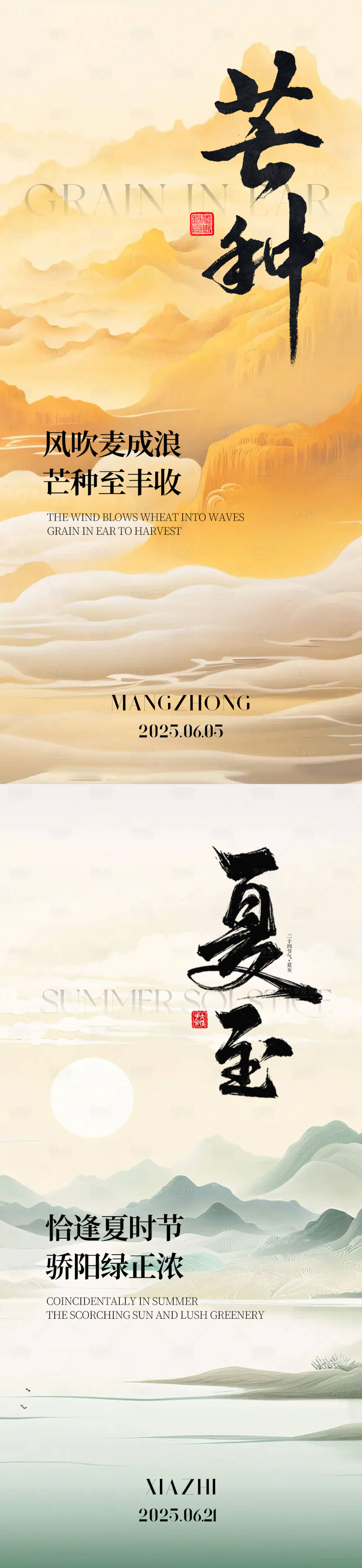 源文件下載【享設計】搜索編號：94570031039397652【芒種夏至海報】