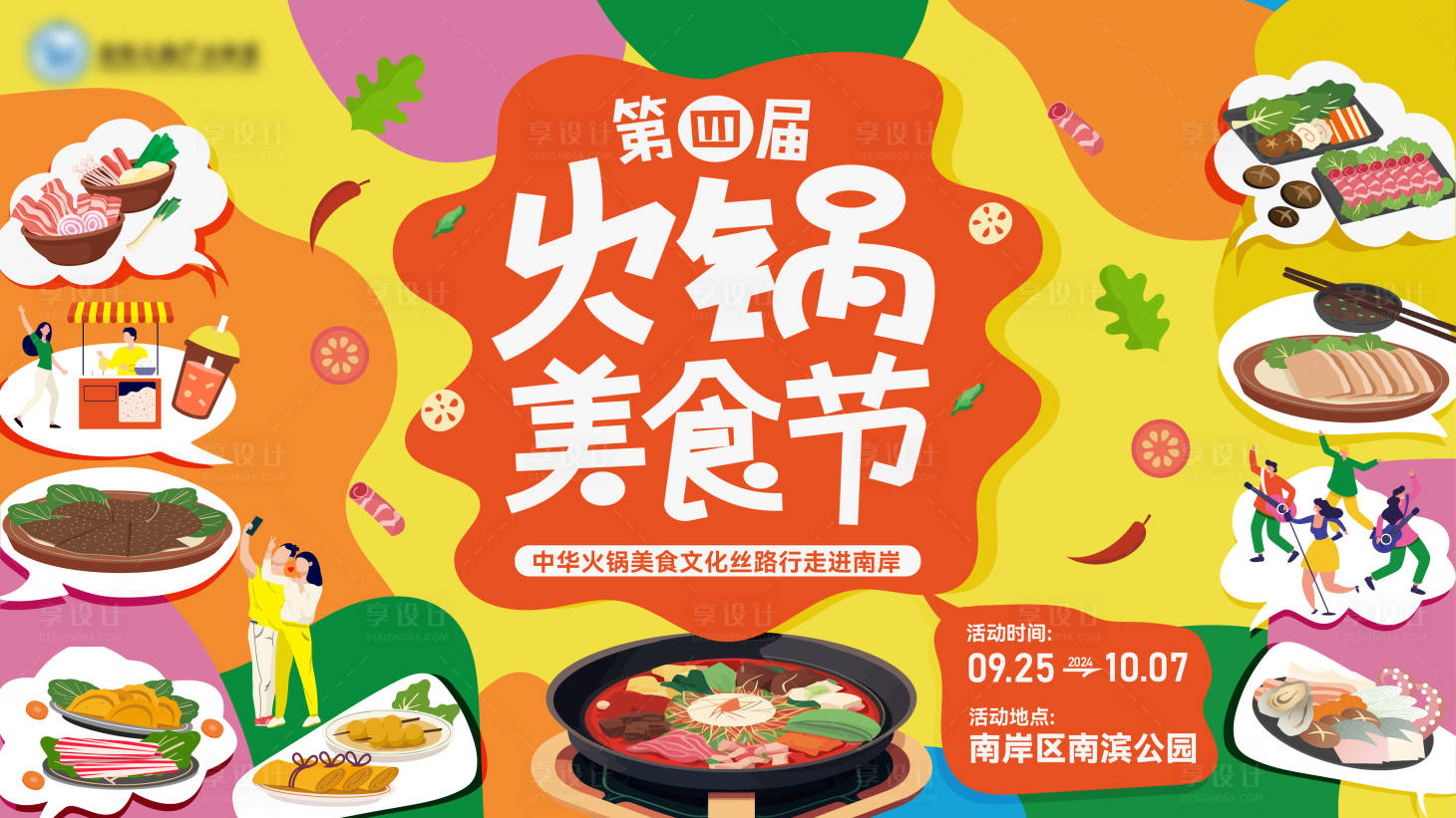 源文件下載【火鍋美食節生活節主kv】編號：53310030628728288
