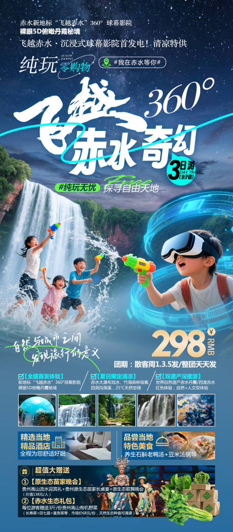 源文件下载【飞越赤水奇幻之旅】编号：10840030889609240