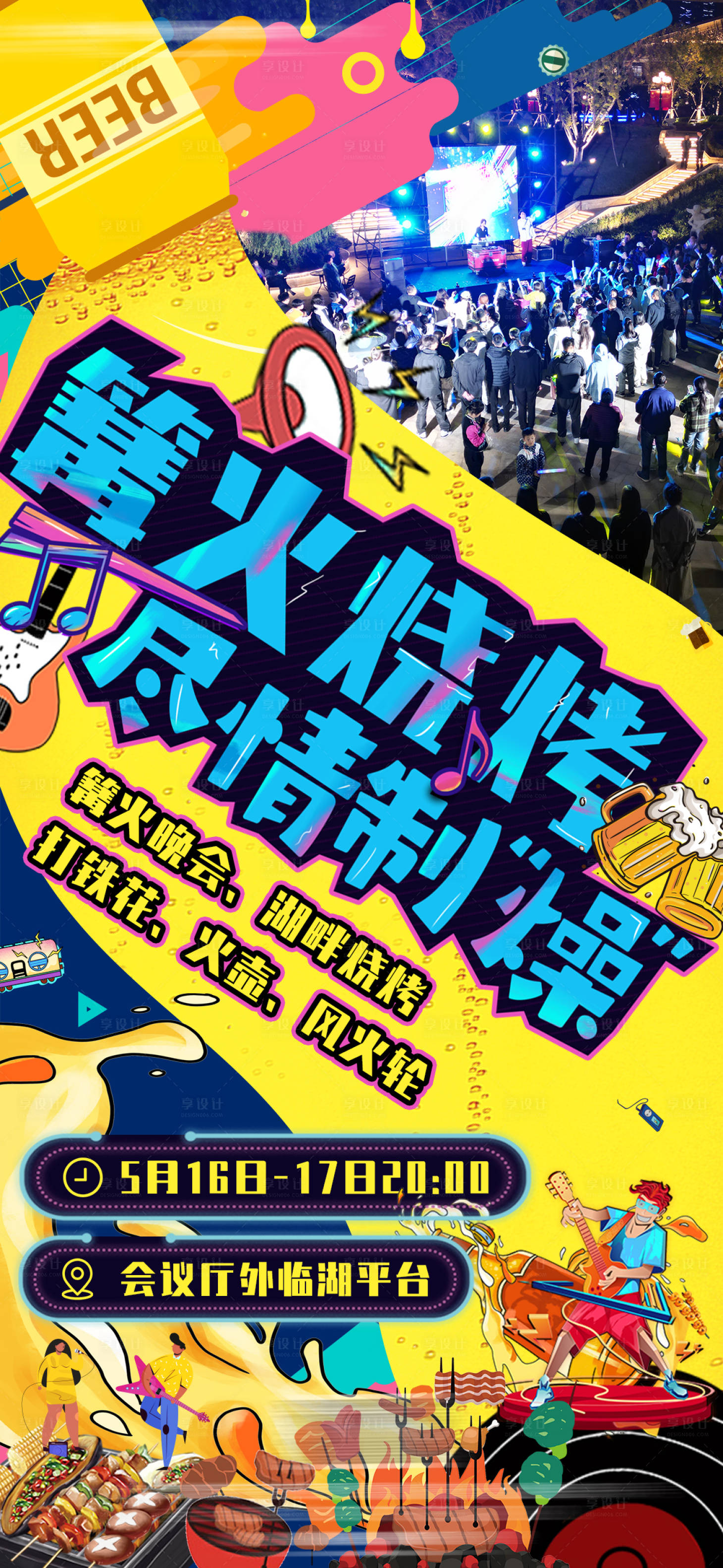 源文件下载【享设计】搜索编号：43520030831998802【篝火晚会烧烤活动海报】