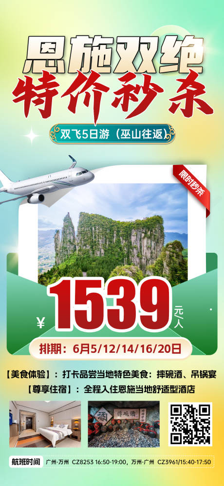 源文件下載【湖北恩施特價旅游綠色海報】編號：97180031026699689