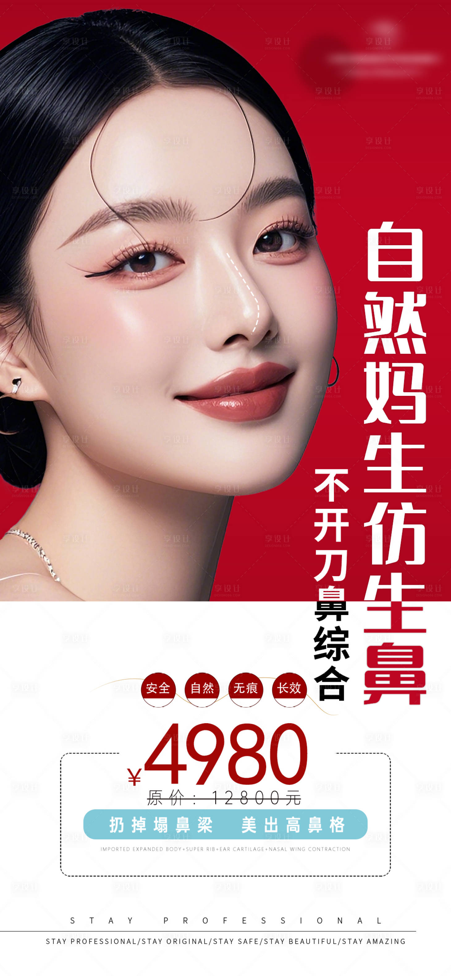 源文件下载【享设计】搜索编号：47960031059698435【自然妈生仿生鼻综合海报】