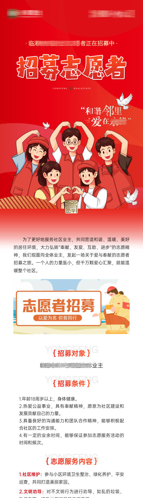 源文件下载【志愿者招募长图】编号：37550030721321026