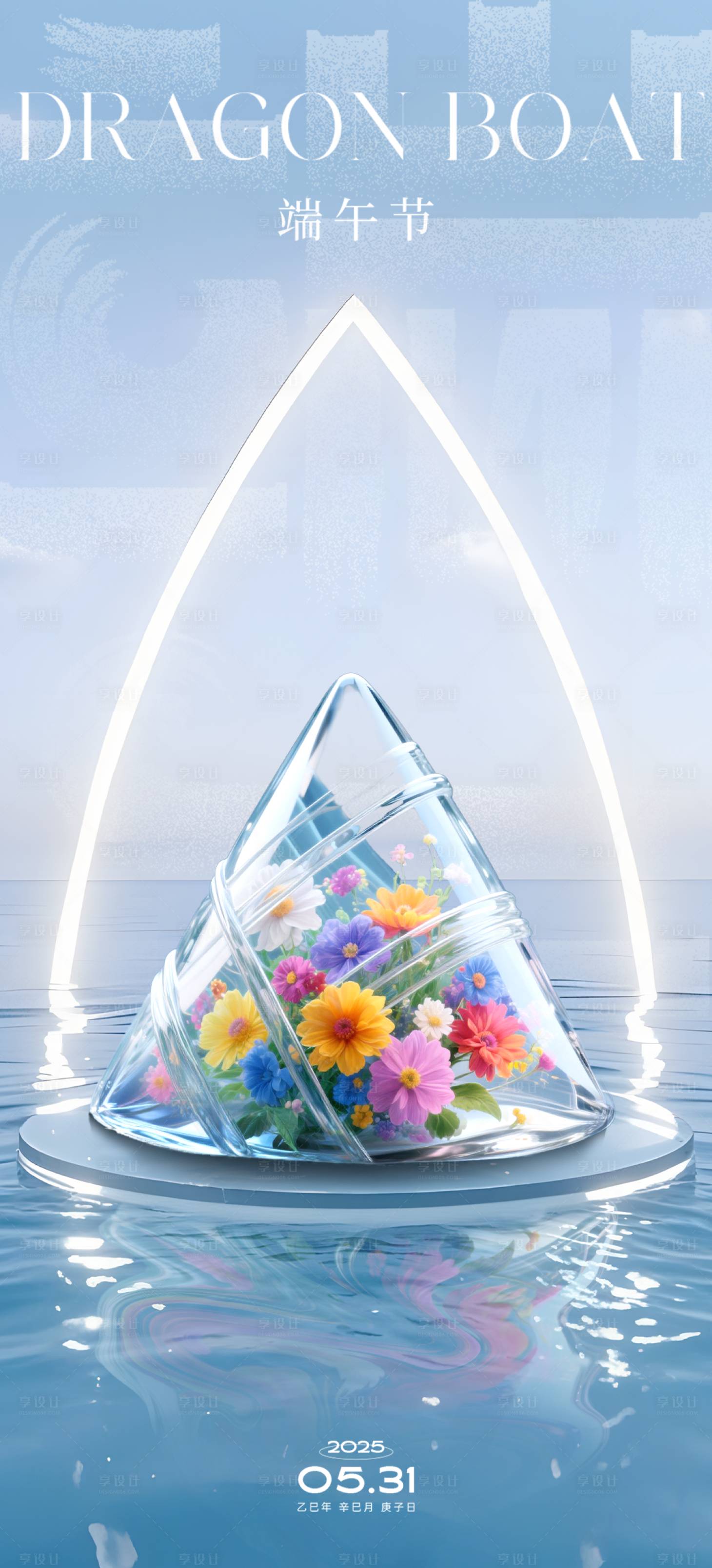 源文件下载【享设计】搜索编号：58350031019554773【创意AI端午节海报】