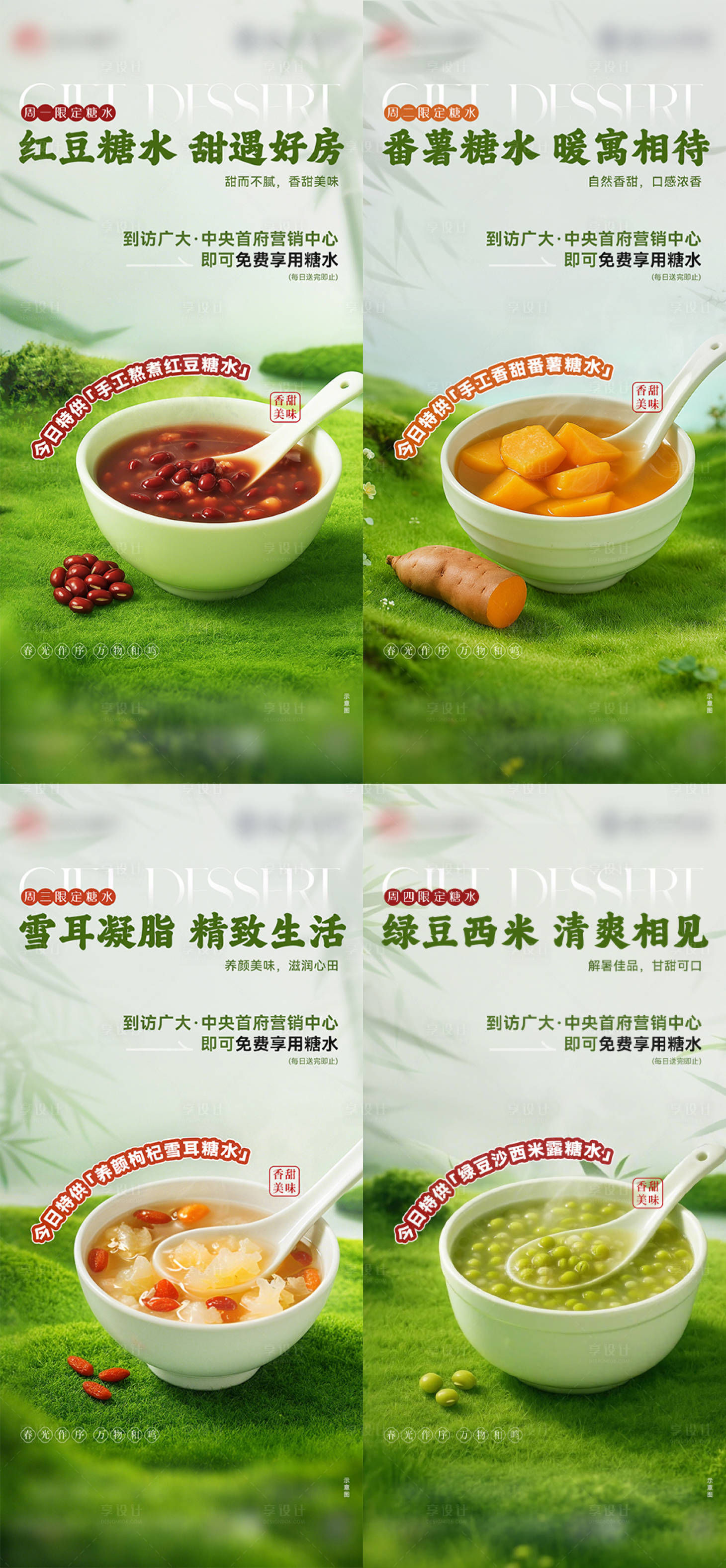 源文件下载【糖水系列海报】编号：46320030551395148