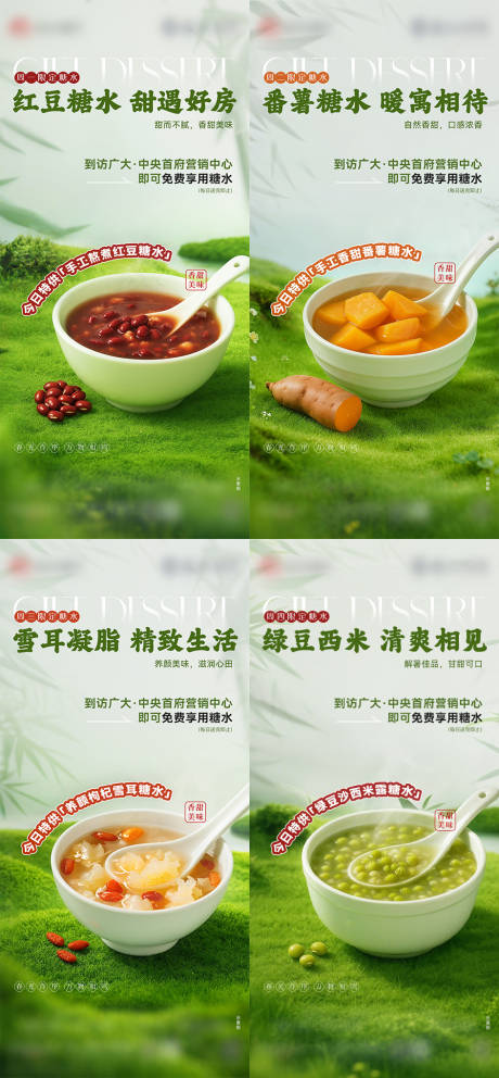 糖水系列海报
