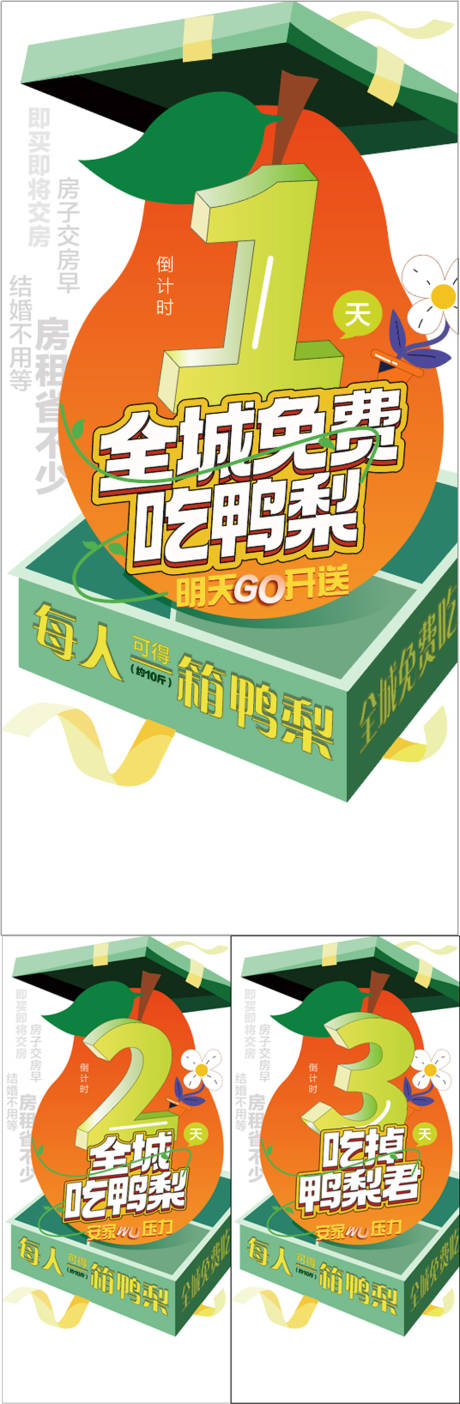 源文件下载【地产全城免费吃鸭梨倒计时海报】编号：94410030651217472