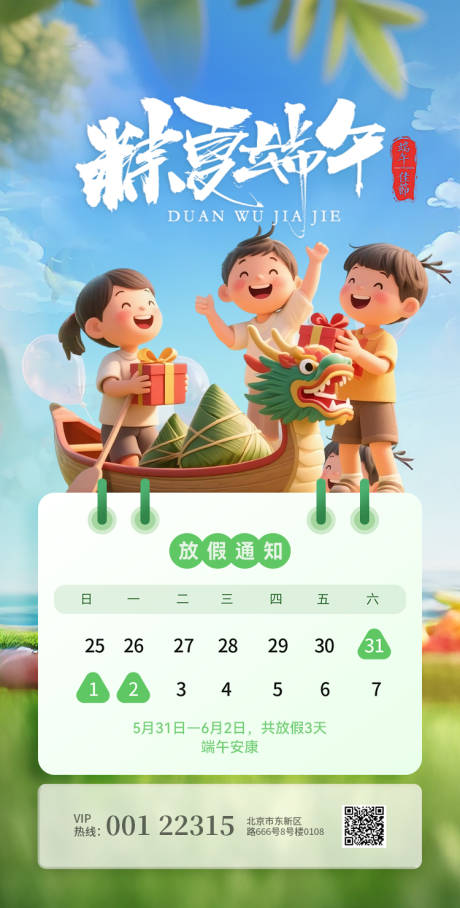 源文件下载【端午节放假通知海报】编号：80100030774025911