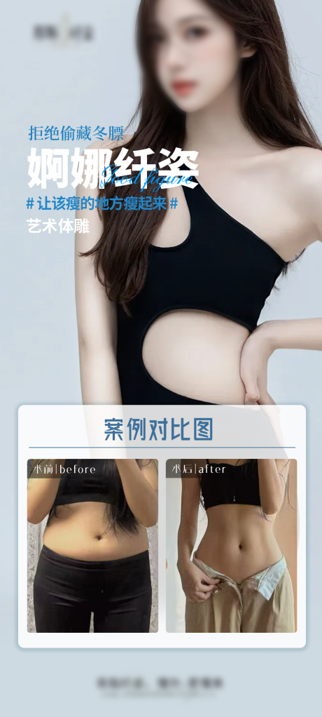 源文件下载【医美腰腹案例海报】编号：97700030992216170
