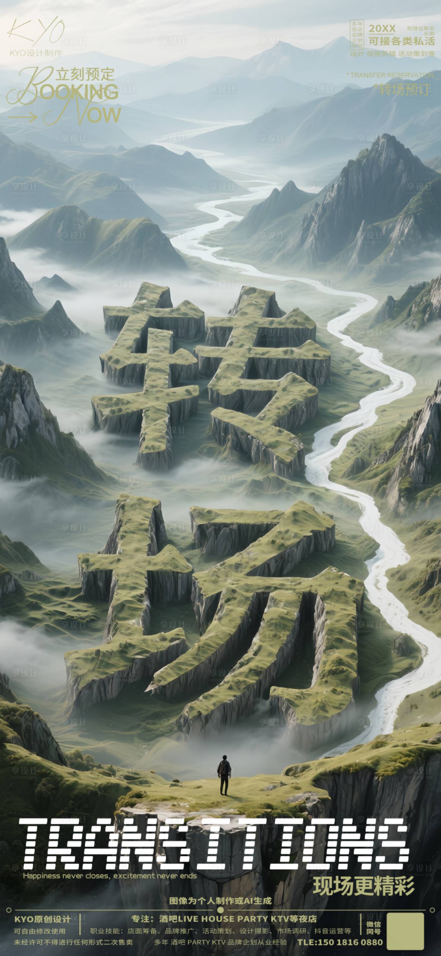 源文件下载【享设计】搜索编号：95990030756786715【酒吧KTV预定转场创意山脉海报】
