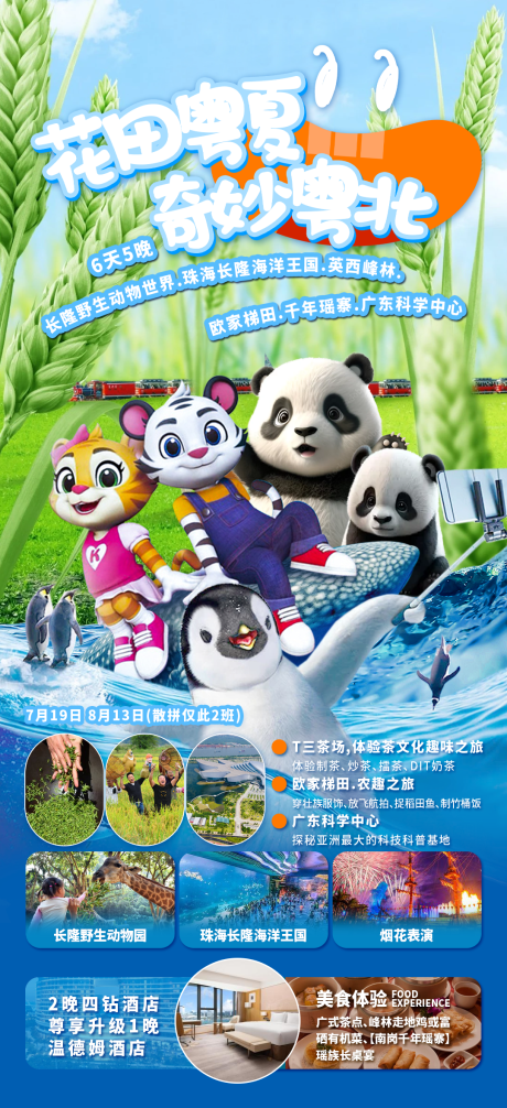 源文件下載【花田粵夏奇妙粵北旅游海報】編號：95740030783379413