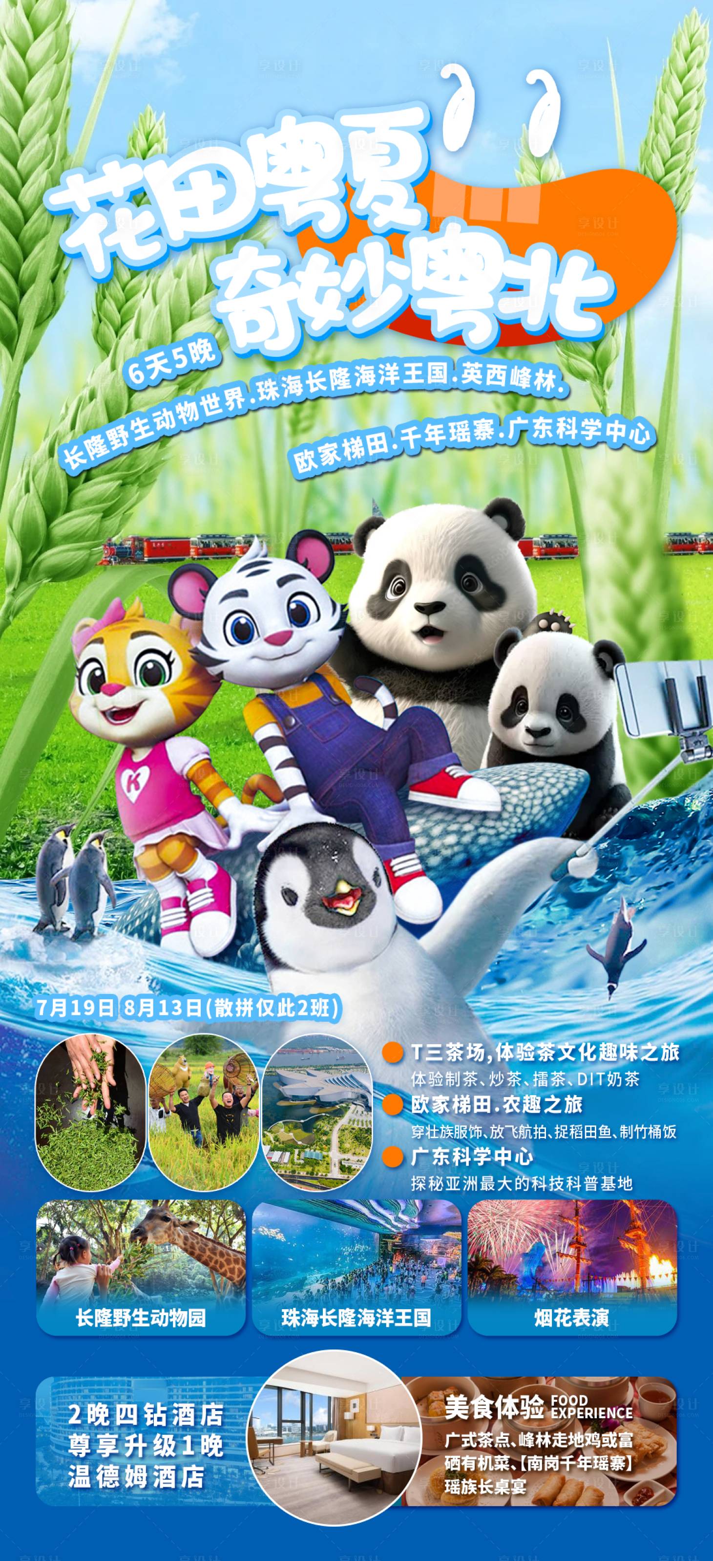 源文件下載【花田粵夏奇妙粵北旅游海報】編號：95740030783379413