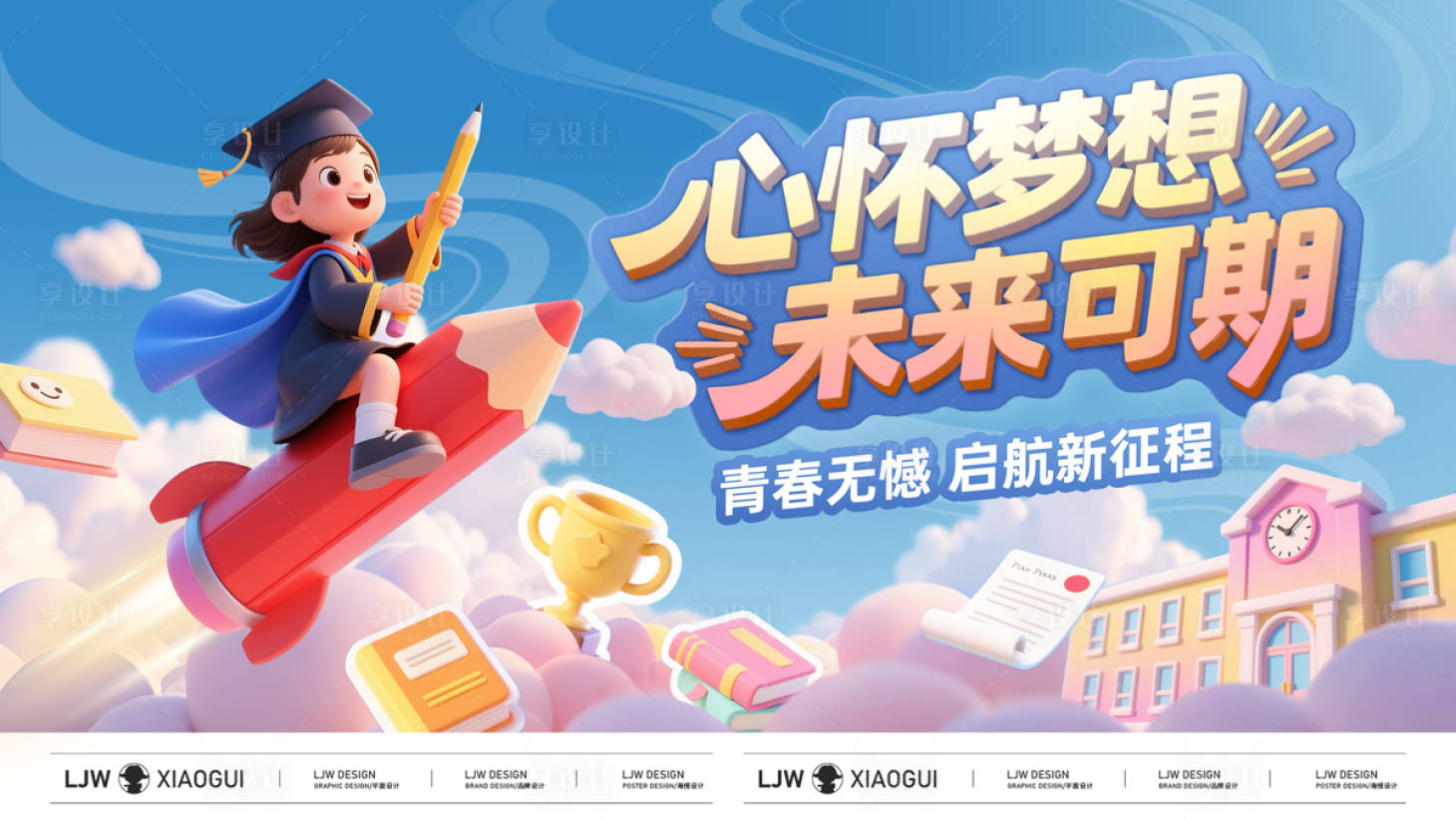源文件下載【享設(shè)計(jì)】搜索編號(hào)：85550031069138644【畢業(yè)季C4D插畫kv】