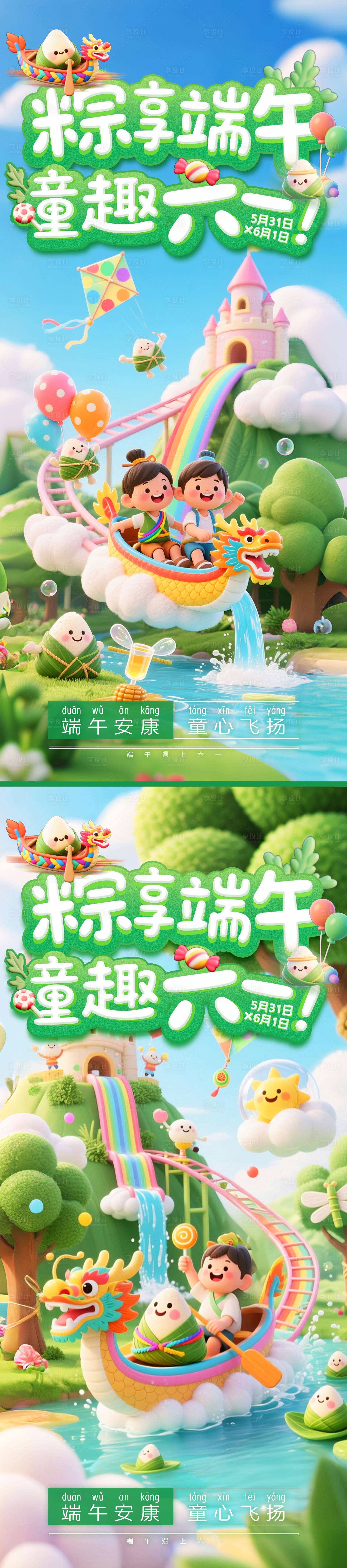 源文件下載【享設計】搜索編號：44770031029419217【端午六一主視覺海報】