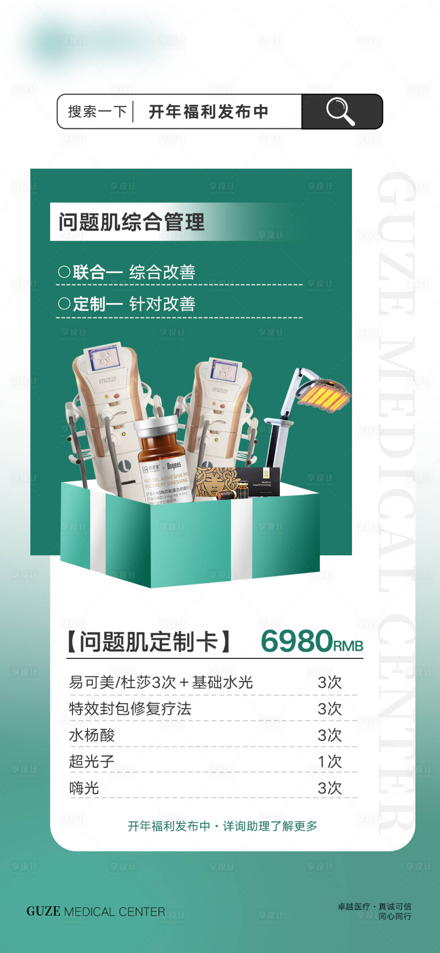 源文件下载【享设计】搜索编号：22410030990597101【问题肌定制卡开年福利海报】
