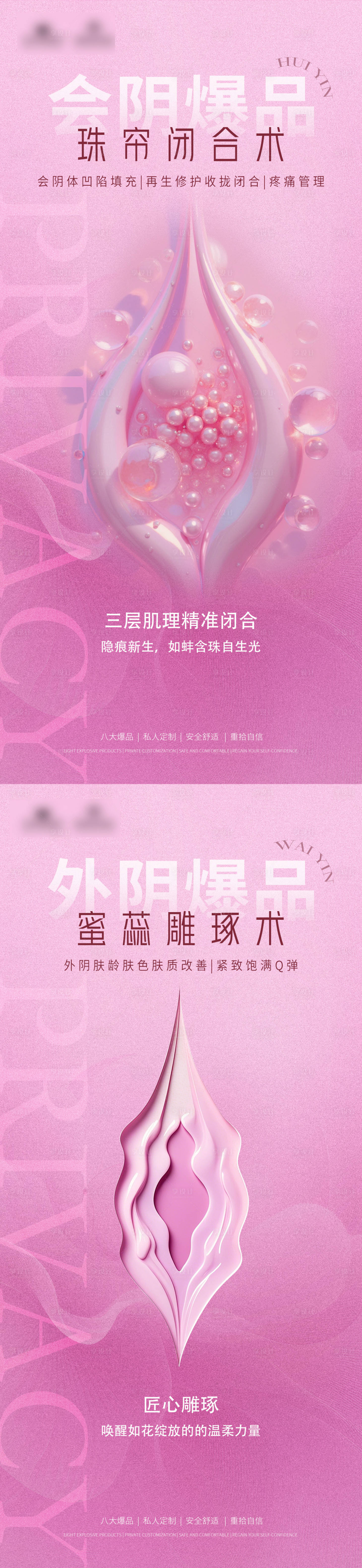 源文件下載【享設計】搜索編號：24620030567033376【會陰爆品私密海報】